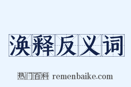 涣释反义词是什么意思的图片